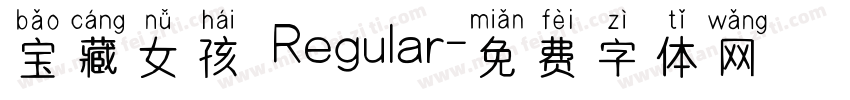 宝藏女孩 Regular字体转换
